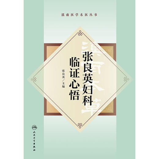 滇南医学名医丛书·张良英妇科临证心悟 商品图1