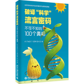 破译“科学”流言密码：不可不知的100个真相 北京科技记者编辑协会 编 北京大学出版社