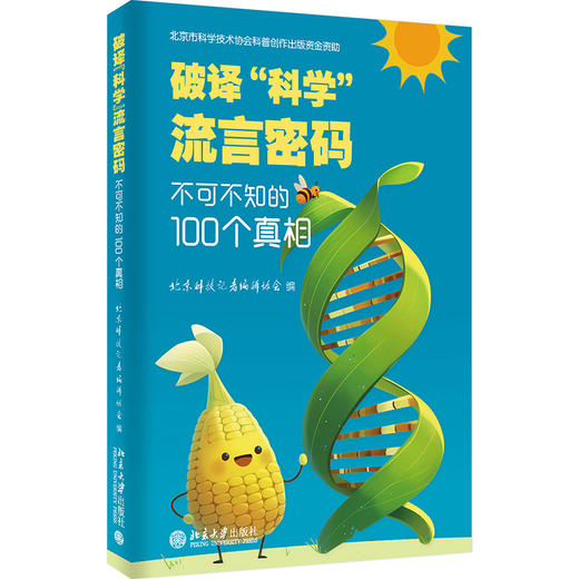 破译“科学”流言密码：不可不知的100个真相 北京科技记者编辑协会 编 北京大学出版社 商品图0
