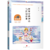 世界经典神话与传说故事 商品缩略图0