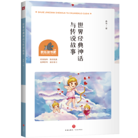 世界经典神话与传说故事