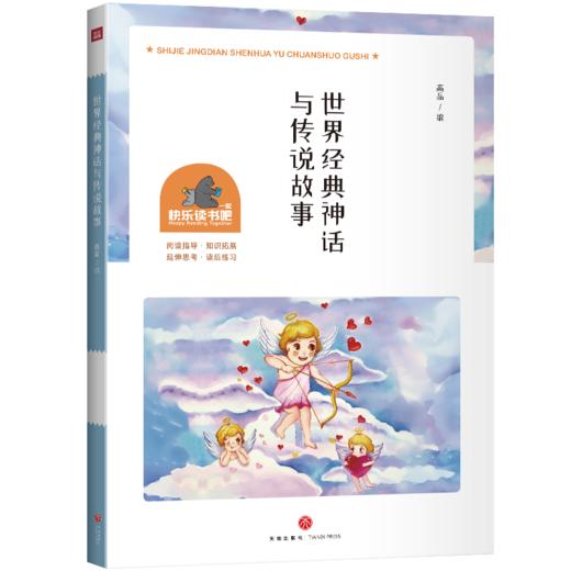 世界经典神话与传说故事 商品图0