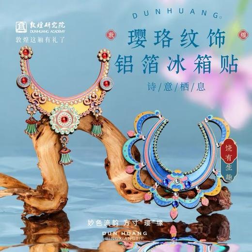 敦煌研究院璎珞纹饰铝箔冰箱贴文创礼品磁贴纪念品送朋友伴手礼 商品图0