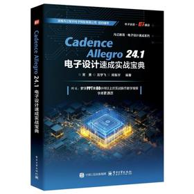 CADENCE ALLEGRO 24.1 电子设计速成实战宝典