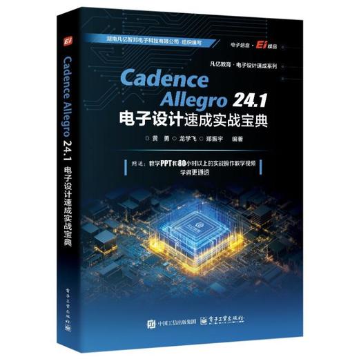 CADENCE ALLEGRO 24.1 电子设计速成实战宝典 商品图0