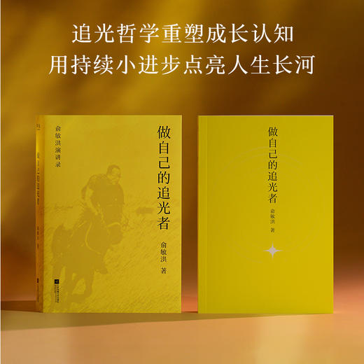 做自己的追光者（俞敏洪40年教育生涯智慧总结，分享从学业成长到人生规划的宝贵经验） 商品图3