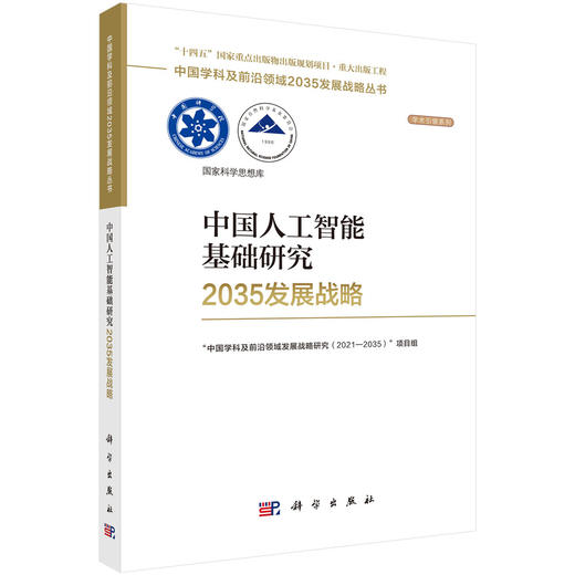 中国人工智能基础研究2035发展战略 商品图0