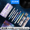 点石制笔DS-322E 时空舱五人组 穿越者/DS-303时空舱六人组Ⅲ学生文具套装 商品缩略图8