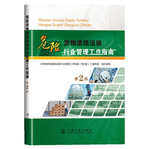 危险货物道路运输行业管理工作指南（第2版） 商品图2