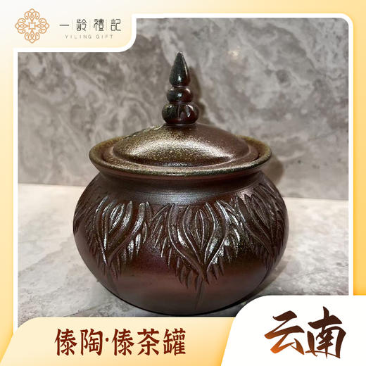 傣陶-傣茶罐 商品图0
