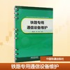 铁路专用通信设备维护 商品缩略图0
