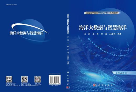 海洋大数据与智慧海洋 商品图3