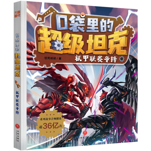 口袋里的超级坦克.机甲联赛争锋 商品图0