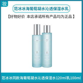 范冰冰同款海葡萄凝水沁透保湿水120ml乳100ml