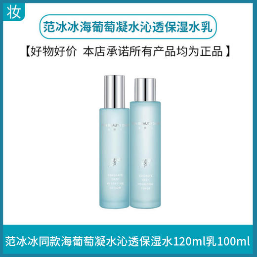范冰冰同款海葡萄凝水沁透保湿水120ml乳100ml 商品图0