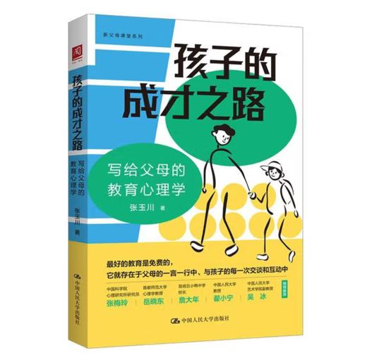 【桂银家庭共读】孩子的成才之路 商品图0