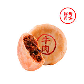 鲜烤牛肉饼【满4件减6.8元】