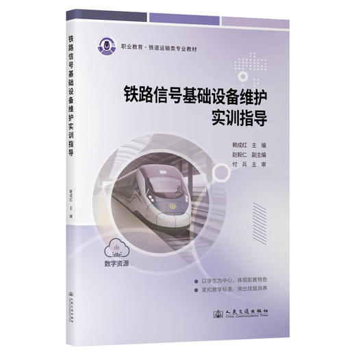 铁路信号基础设备维护实训指导 商品图0