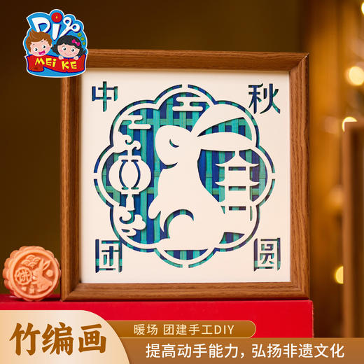 中秋节活动竹编相框画手工diy儿童制作材料包幼儿园摆件团建活动 商品图3