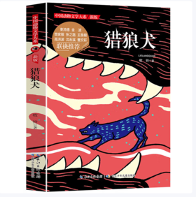 【桂银家庭共读】中国动物文学大系（新版）·猎狼犬
