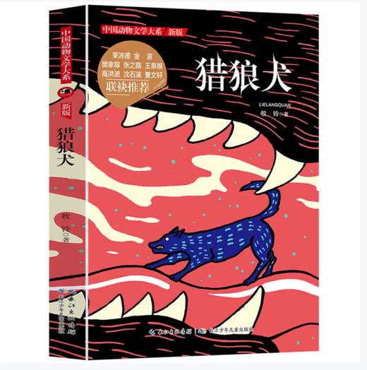 【桂银家庭共读】中国动物文学大系（新版）·猎狼犬 商品图0