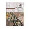 普通高中课程标准历史读本.中国古代史 商品缩略图3