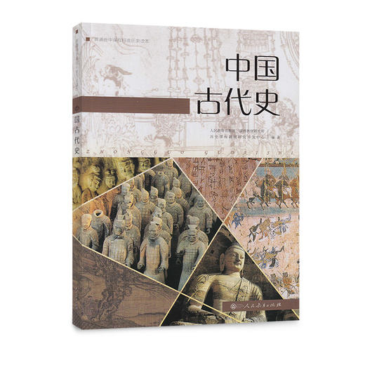 普通高中课程标准历史读本.中国古代史 商品图3