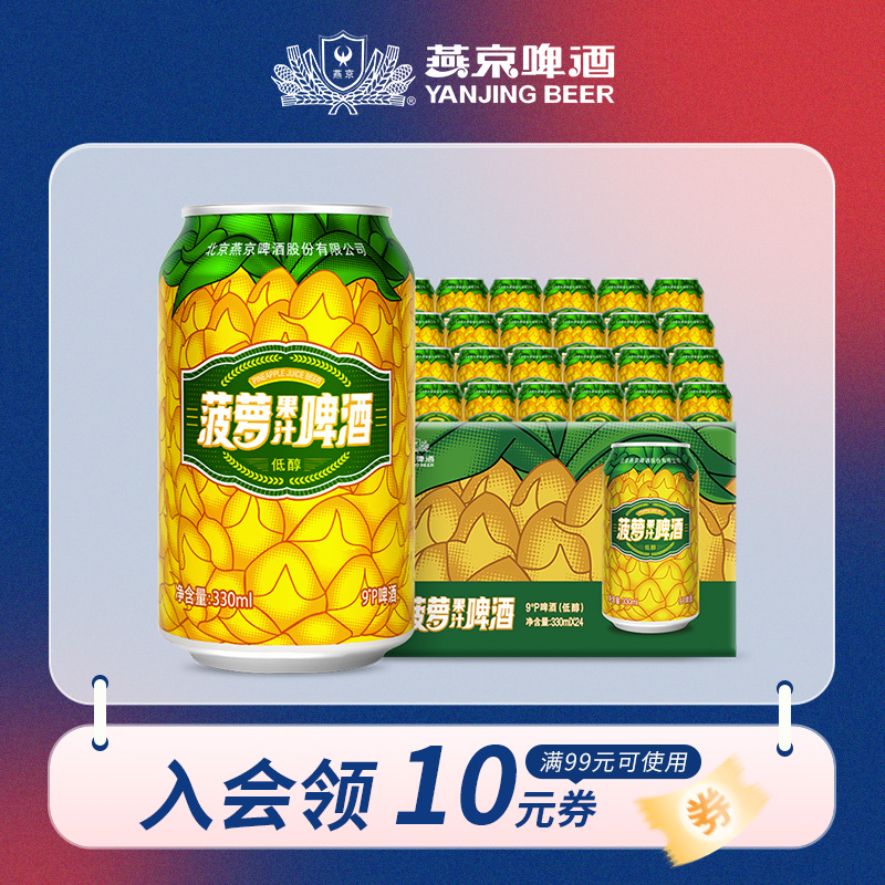 燕京啤酒:菠萝啤9度果味啤酒 330ml*24听 整箱