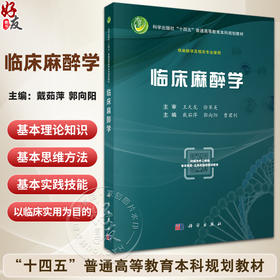 临床麻醉学 十四五普通高等教育本科规划教材 戴茹萍 郭向阳 曹君利 主编 供麻醉学及相关专业使用 9787030819932 科学出版社