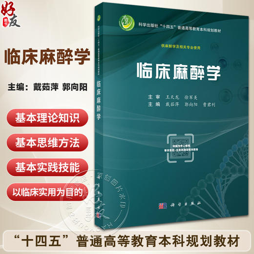 临床麻醉学 十四五普通高等教育本科规划教材 戴茹萍 郭向阳 曹君利 主编 供麻醉学及相关专业使用 9787030819932 科学出版社 商品图0