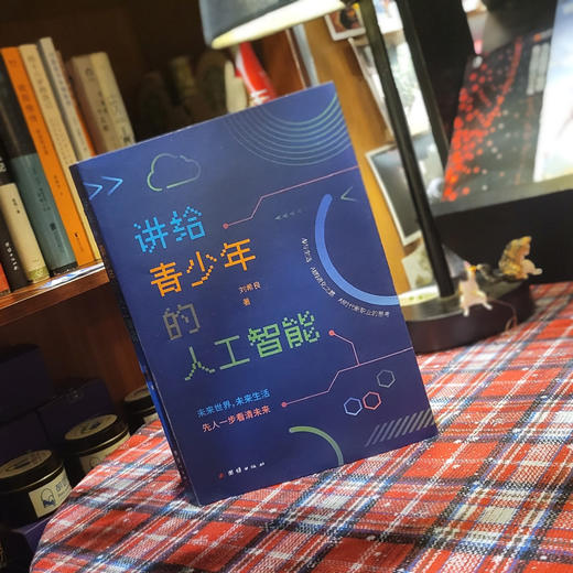 讲给青少年的人工智能 商品图2