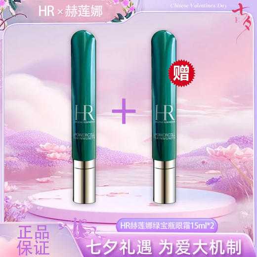 【双12嗨购节】【全球购·买一送一】HR赫莲娜绿宝瓶眼霜15ml*2支 商品图0