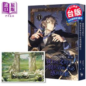 预售 【中商原版】轻小说 就算是文科生，到异世界也不必感到抱歉 第1集 Jeong Su Uil 台版轻小说 漫游者出版