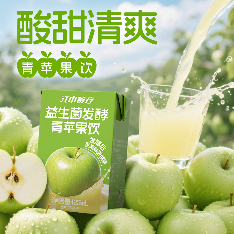 【79元任选8件】江中食疗益生菌发酵青苹果饮125mL*4包 2025年8月生产 保质期12个月