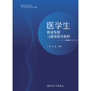 【预售】医学生职业发展与就业指导教程（第5版） 商品缩略图1