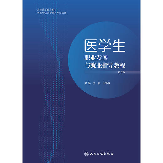 【预售】医学生职业发展与就业指导教程（第5版） 商品图1