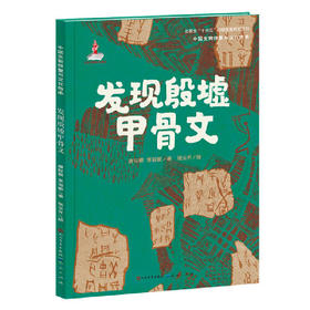 发现殷墟甲骨文