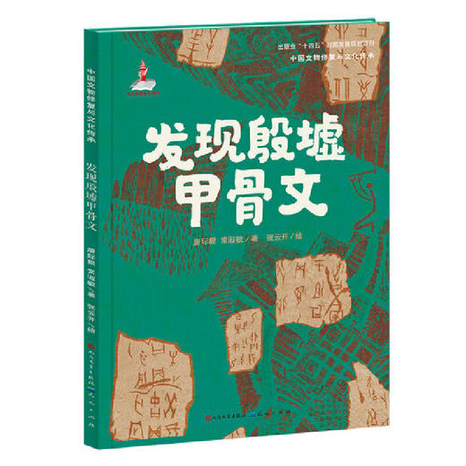 发现殷墟甲骨文 商品图0