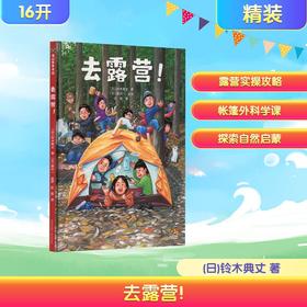 去露营!