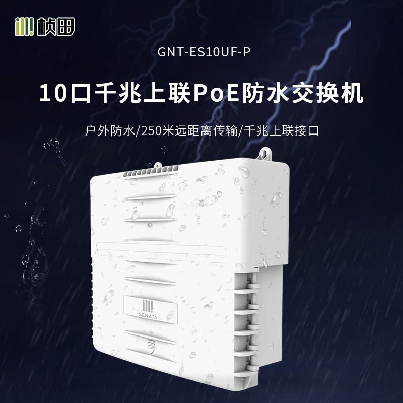 250米室外防水10口千兆上联POE交换机GNT-ES10UF-P