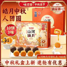 味滋源山河映月月饼礼盒480g奶黄流心中秋月饼传统糕点礼盒送礼品