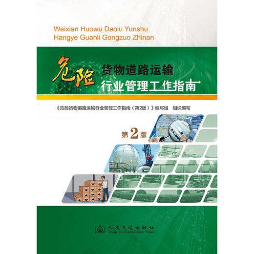 危险货物道路运输行业管理工作指南（第2版） 商品图3
