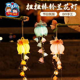 中秋节扭扭棒铃兰花灯手工diy儿童制作材料古风兔子灯笼2025新款