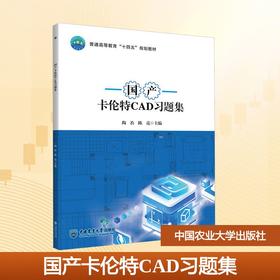 国产卡伦特CAD习题集