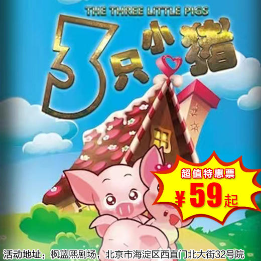 【2026年2月19日】枫蓝熙剧场《三只小猪》经典童话励志儿童剧 商品图0