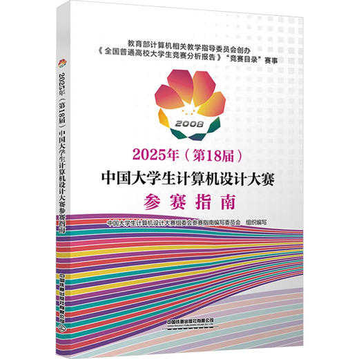 2025年(第18届)中国大学生计算机设计大赛参赛指南 商品图0