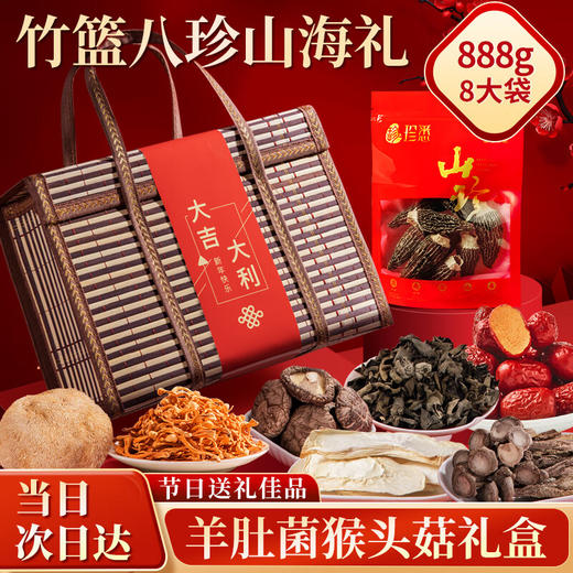 珍悉 山珍八方来财竹篮菌菇羊肚菌礼盒888g 礼品礼物送长辈父母实用 商品图0