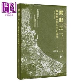 【中商原版】鹰眼之下：战时航空照片中的香港（1941-1945） 港台艺术原版 邝智文 三联书店