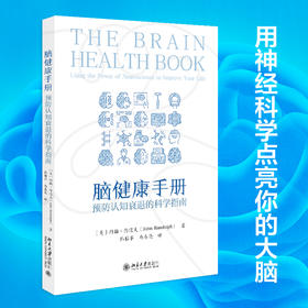 脑健康手册:预防认知衰退的科学指南