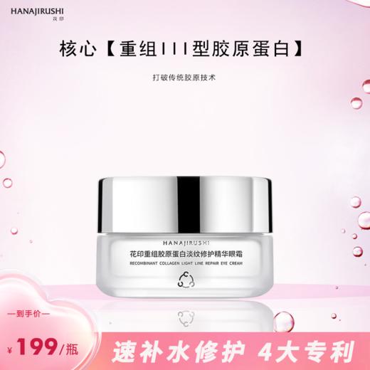 花印重组胶原蛋白淡纹修护精华眼霜30g（电商版）27年有效期 商品图0
